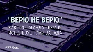 Как пропаганда Кремля использует СМИ Запада | СМОТРИ В ОБА