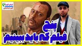 پنج فیلم طوفانی که هر فیلمبازی باید ببینه