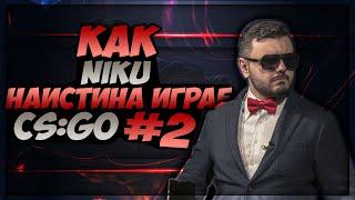 Как Niku Наистина Играе CS:GO #2