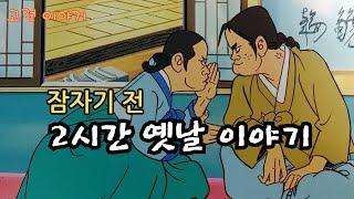 편하게 듣는 꿀잠 옛날이야기 2시간 옛날 이야기 ㅣ민담 ㅣ전설 ㅣ설화