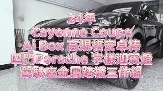 24年式 Porsche Cayenne Coupe Ai Box 高規格安卓棒 高通8核心(8+128)、保時捷專用 四門LOGO款迎賓燈、駕駛座金屬踏板三件組