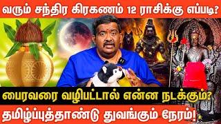 2025ல் 6 கிரக சேர்க்கை! ஆபத்தா? அதிர்ஷ்டமா? | Bairavar Valipadu in tamil  | Aanmeega glitz