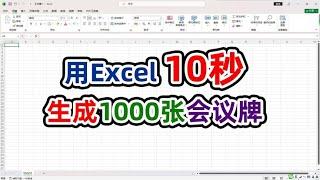 领导急需打印1000张会议牌这招10秒自动生成技巧你学会了吗