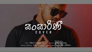 Sahan Liyanage  | Sansarini ( සංසාරිණී ) COVER | Yasas Medagedara