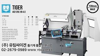 [자동원형톱기계] MEP TIGER 402 CNC HR4.0 최대절단 130mm  /  0°~ 60° 각도절단 및 소재 자동프로그래밍 / 안전을 생각한 "Saw-in-a-Box"