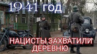 ВОЕННЫЕ ФИЛЬМЫ...ЗАХВАЧЕННАЯ НАЦИСТАМИ ДЕРЕВНЯ.