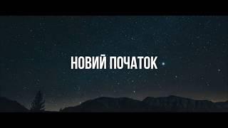 Новий початок