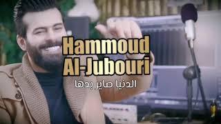 الدنيا صاير بدها توقف العالم عد حدها  2023 الفنان حمود الجبوري Hammoud Al-Jubouri