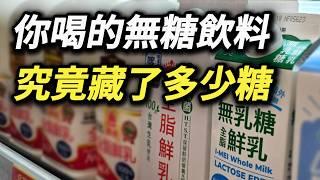 糖就糖，叫它「碳水化合物」究竟能隱藏什麼? 無乳糖鮮奶真的無糖嗎? 無糖碳水究竟藏了多少糖? 無乳糖鮮乳 無乳糖鮮奶