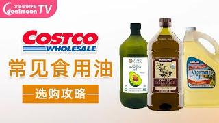 Costco 常见食用油选购攻略 | 橄榄油、牛油果油、葡萄籽油、椰子油、玉米油、蔬菜油、大豆油、菜籽油...