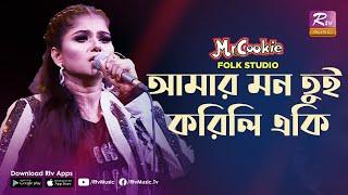 Mon Tui Korili Eki | মন তুই করিলি একি | Reshmi Mirza | Folk Song 2020 | Folk Studio | Rtv Music