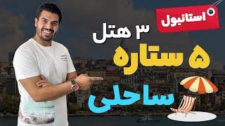 سه هتل ۵ ستاره ساحلی استانبول با قیمت