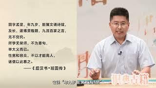 历史开讲：《汉书》与班固