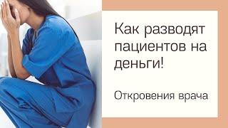 КАК ВРАЧИ РАЗВОДЯТ ПАЦИЕНТОВ НА ДЕНЬГИ - РЕАЛЬНЫЕ СПОСОБЫ ОТ ВРАЧА ДЕРМАТОЛОГА