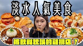 淡水 美食 ! 一次吃八間~皮薄餡多的巨大煎餃、高CP的手工漢堡、在地50年的紅茶冰、現炸蝦捲、超入味的東山鴨頭、在地古早味豆花、帶有幸福感的咖哩飯、被飲料耽誤的美味雞排 ! 來去逛淡水吃美食 ! !