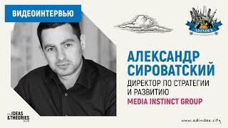 Александр Сироватский, Media Instinct Group: о молодой аудитории и новых каналах коммуникации