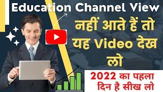 2022 education channel par views kaise badhaye|| how to grow educational channel| views kaise laye