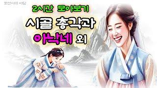 비밀야담 2시간 몰아보기 1 / 야담 / 전설 / 민담 / 설화 / 옛날이야기