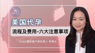 美国代孕的流程及费用｜美国代孕六大注意事项｜GSHC美国代孕