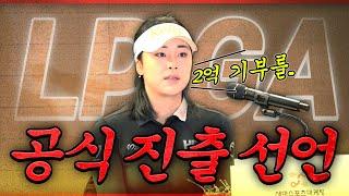 윤이나 더 큰 꿈을 이루기 위한 LPGA 무대.. 출국 전 기자회견! 통 큰 2억 원 기부까지!!