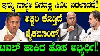 ಇನ್ನು ನಾಲ್ಕೇ ದಿನದಲ್ಲಿ ಸಿಎಂ ಬದಲಾವಣೆ!!| Channapatna | Congress | BJP | BY Election Result | Tv Vikrama