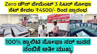 Zero ಡೌನ್ ಪೇಮೆಂಟ್ 3 ಸಿಟರ್ ಸೋಫಾ ಸೆಟ್ ಕೇವಲ ₹4500/- ರಿಂದ ಪ್ರಾರಂಭ | EMI option available best service