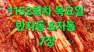 목요일 반자동 &자동 7장 1152회차 로또