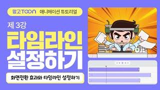 [망고툰 애니 튜토리얼] 3강 : 망고툰 애니메이션 설정하기, 이 영상 하나면 끝!