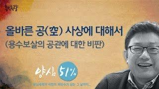 [홍익학당] 올바른 공空 사상에 대해서(용수보살의 공관에 대한 비판)_A283