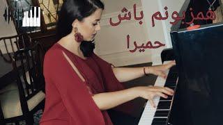 Hamzabunam Bash Piano - Homeyra | همزبونم باش پیانو - حمیرا