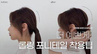 롤링 포니테일 착용방법 Tip!│ 핑크에이지(Pinkage)