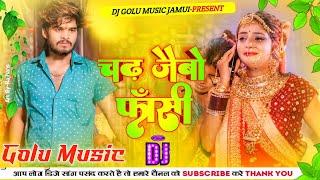 Chadh Jaibo Fasi | #Aashish Yadav | चढ़ जेबों फासी | Dj Remix Hard Bass Dj Golu Music