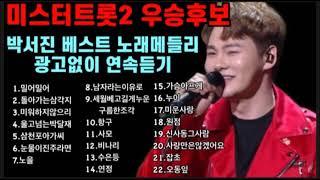 미스터트롯2 우승후보 박서진 노래메들리 / 장구의신 이번엔 우승거머쥔다! 박서진 노래모음