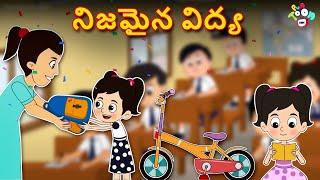 నిజమైన విద్య | Real Education | Telugu Stories | Bedtime Stories | తెలుగు కార్టూన్ | PunToon Telugu