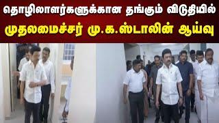 தொழிலாளர்களுக்கான தங்கும் விடுதியில் அதிரடி ஆய்வு நடத்திய CM Stalin | Coimbatore