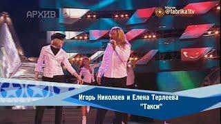 Игорь Николаев и Елена Терлеева - "Такси"