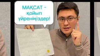 МАҚСАТ қойып ҮЙРЕНІҢІЗДЕР!  Ниетіңіз - түзу, дұрыс болу керек!