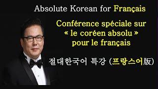 Conferencia especial sobre 'Coreano Absoluto' para francés / 프랑스인을 위한 '절대한국어' 특강 / Absolute Korean