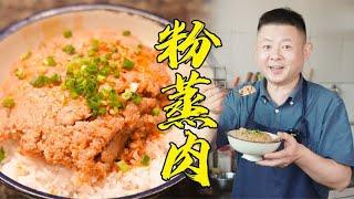 【火筵家常】三蒸九扣坝坝宴少不了的四川麻辣粉蒸肉，打破传统蒸肉“面貌”