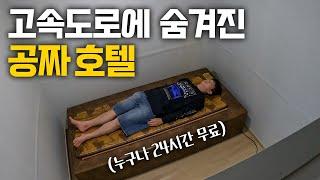 한국인 99%가 모르는 고속도로 휴게소에 숨겨진 공짜호텔 - 국내여행(2)