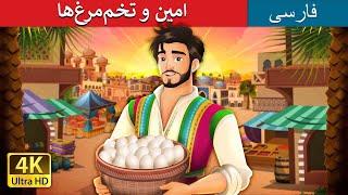 امین و تخم‌مرغ‌ها |  Amin and the Eggs in Persian | داستان های فارسی | @PersianFairyTales