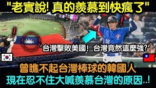 「老實說，真的羨慕到快瘋了！」曾瞧不起台灣棒球的韓國人，現在忍不住大喊羨慕的原因！