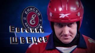 ХК "Енисей" 2017-2018