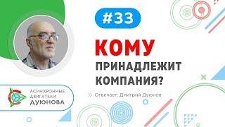 #33  Кому принадлежит копания l Отвечает Дмитрий  Дуюнов