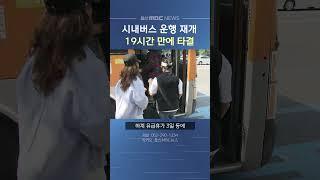 시내버스 파업 19시간만에 타결‥ 운행 재개