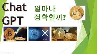 Chat GPT 정확도는!!! 학과전망? 코인전망?