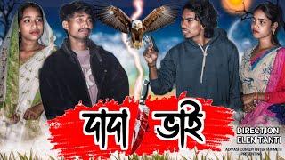 ভাই - দাদা ।। Adivasi Sad Video || Adivasi Comedy Entertainment || Sadri Comedy|| Elan Tanti ||