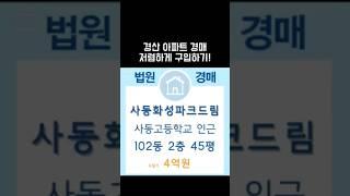 #법원경매 #부동산잡잡 #경산경매 #경산아파트경매 #경산경매아파트 #경산경매물건 #사동아파트경매  #사동화성파크드림 #대구법원경매 #경산아파트급매 #경매낙찰가확인 #대구아파트시세