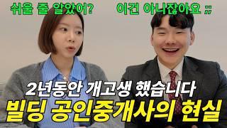 "1년간 계약 1개..?" 퇴근없는 빌딩 공인중개사의 진짜 현실