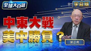 中東大戰 美中勝負？【全球大白話】20240805